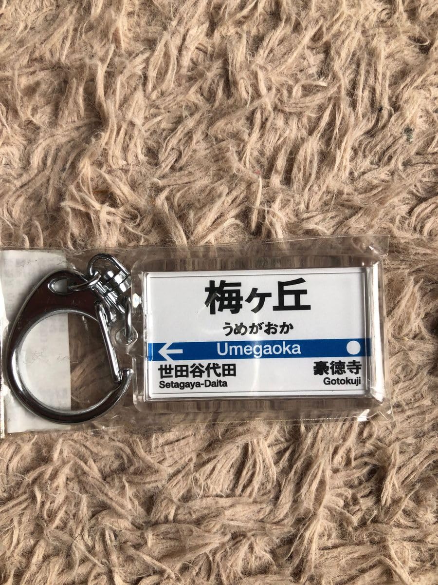 Amazon | 小田急電鉄 小田急線 梅ヶ丘駅 うめがおか駅駅名標
