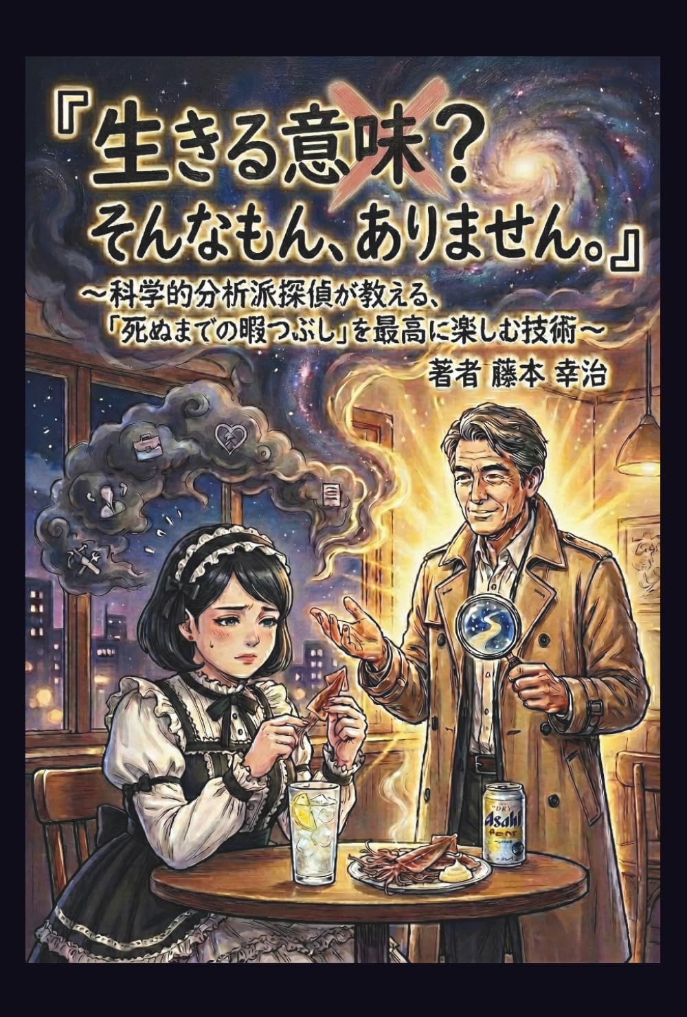 生きる意味？ そんなもん、ありません。: 科学的分析派探偵が教える、「死ぬまでの暇つぶし」を最高に楽しむ技術