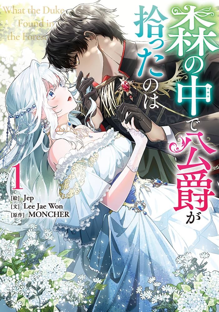 森の中で公爵が拾ったのは4 Amazon.co.jp: 森の中で公爵が拾ったのは（4） (カラフル