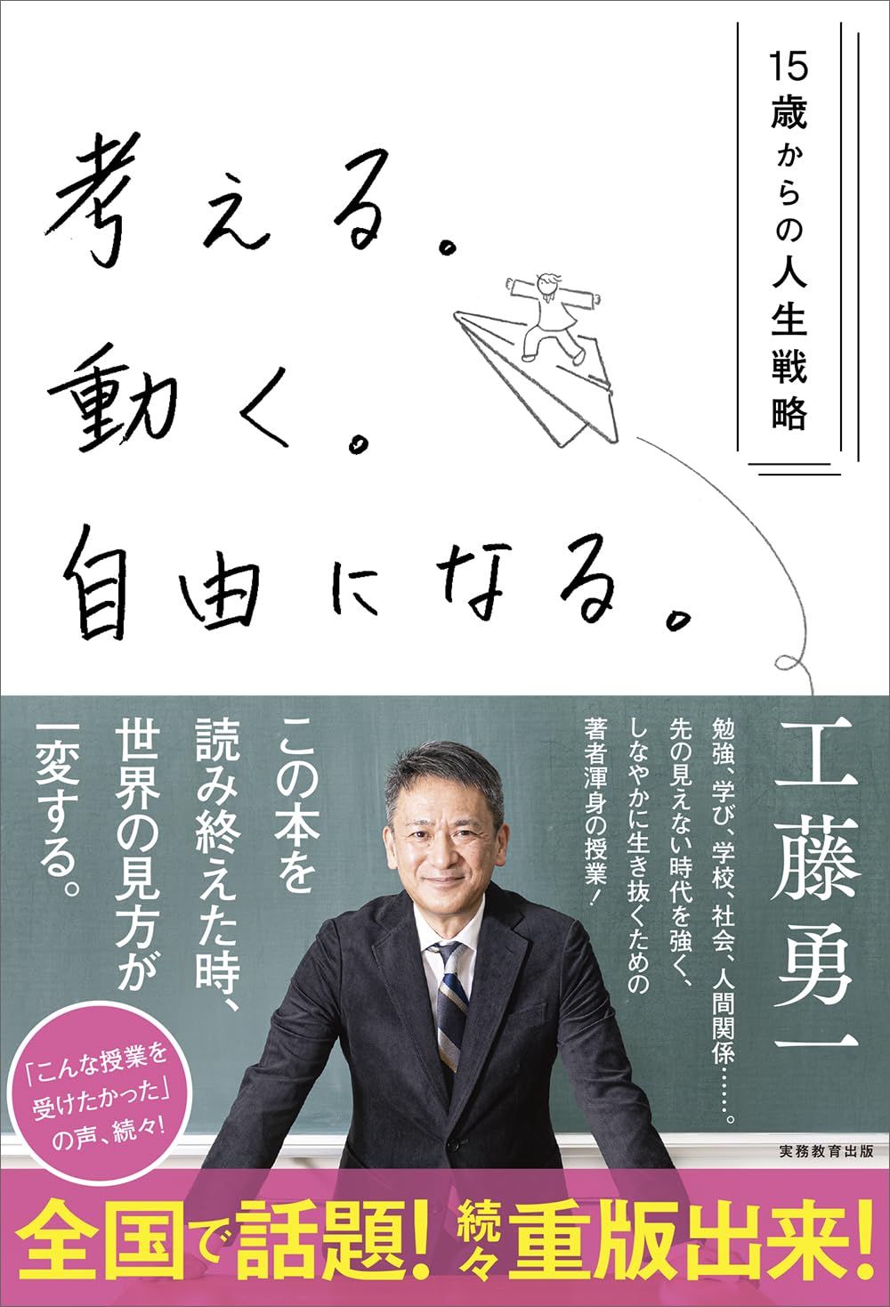 考える。動く。自由になる。－15歳からの人生戦略 | 工藤 勇一