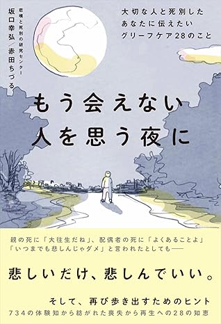 死別後の悲しみに。あなたを支えるグリーフケア28のヒント