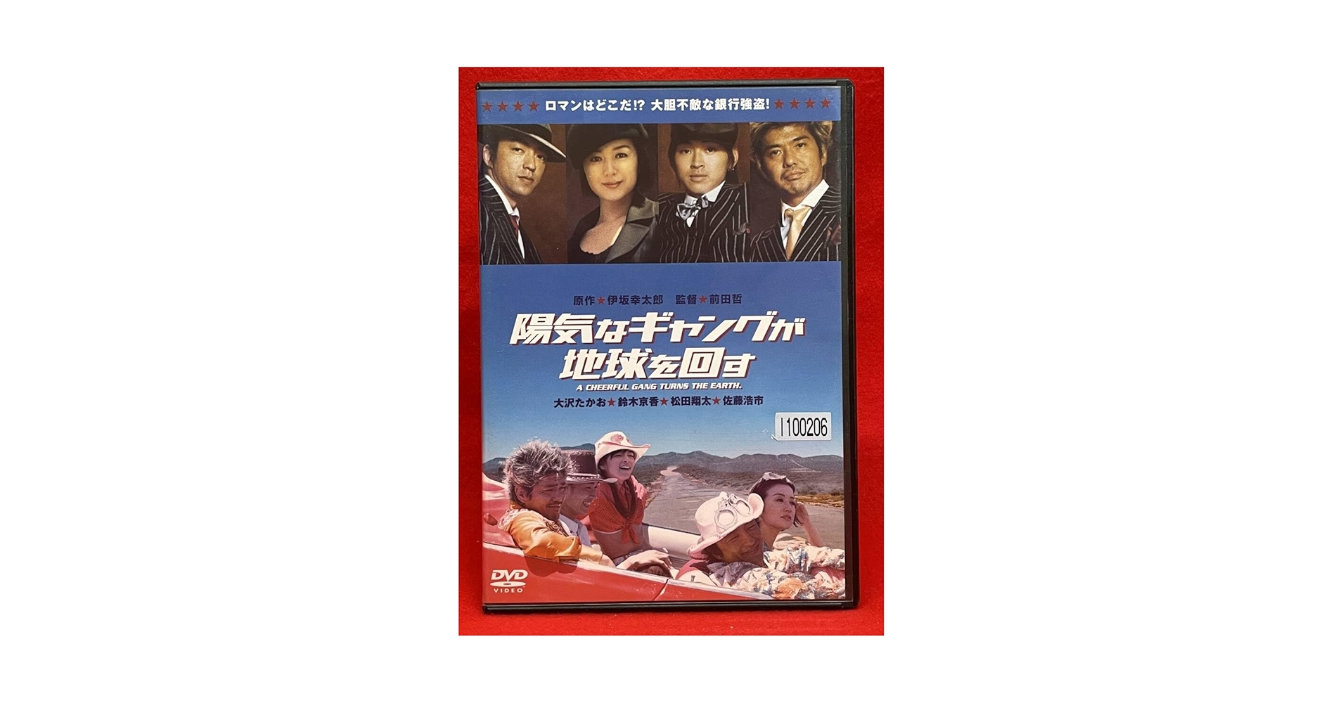 松田翔太さんサイン入り★「陽気なギャングが地球を回す（06‘）」本編＆ナビDVD Amazon.co.jp: 陽気なギャングが地球を回す プレミアム・エディション