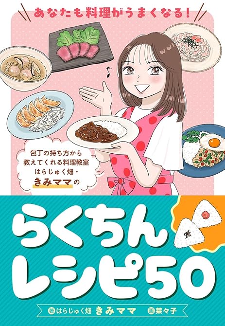 あなたも料理がうまくなる！ はらじゅく畑・きみママのらくちんレシピ50の表紙イラスト