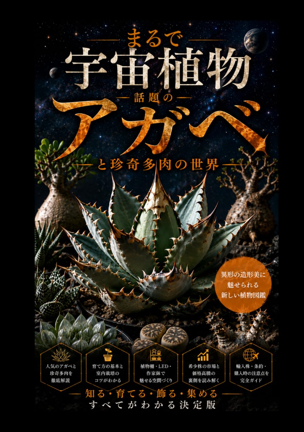 まるで宇宙植物：話題のアガベと珍奇多肉の世界: 異形の造形美に魅せられる (やさしい園芸（多肉植物）)