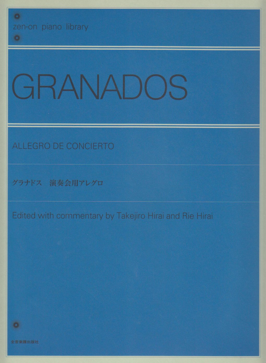絶版　アレグロ1 ポップス楽譜　10冊セット グラナドス 演奏会用アレグロ (zen-on piano library) | 平井丈二郎