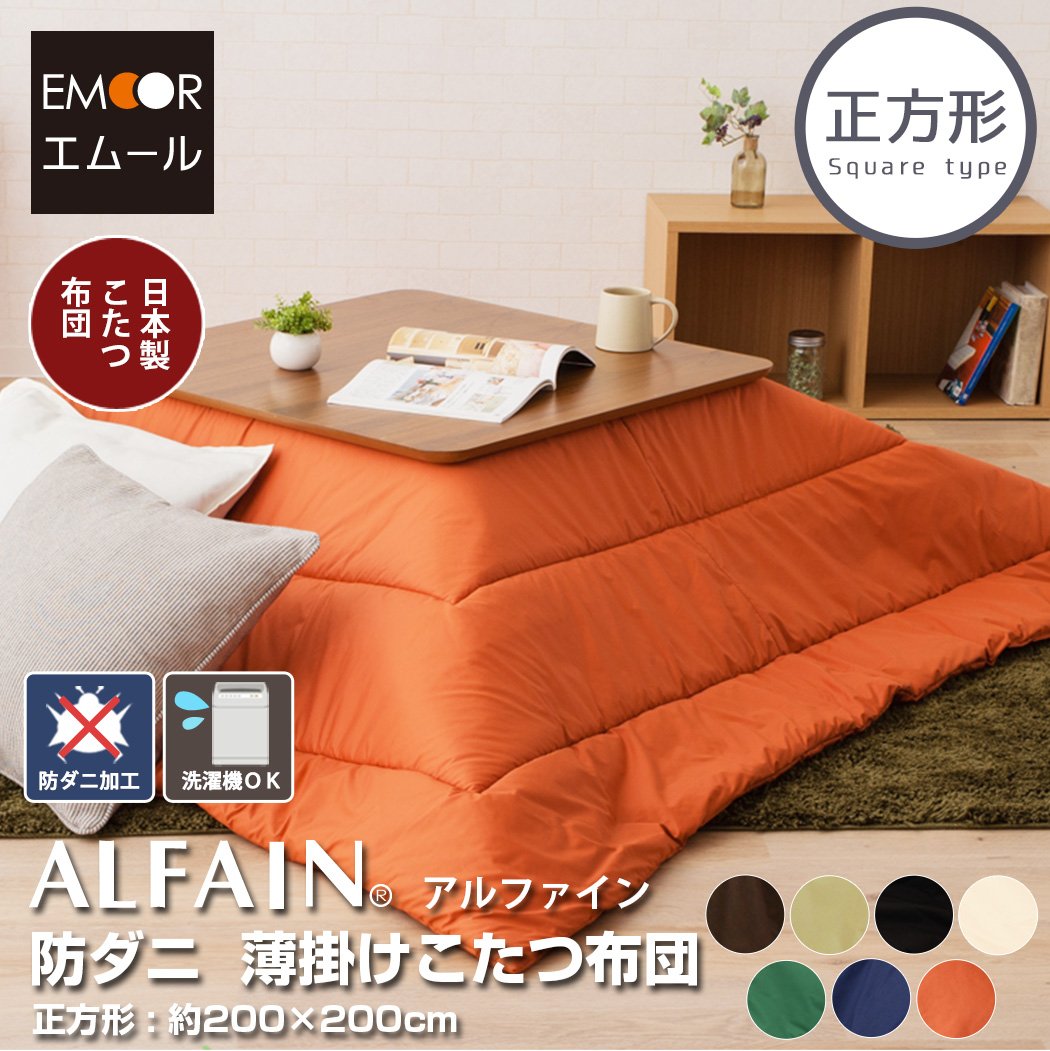 Amazon｜エムール 日本製 防ダニ 薄掛けこたつ布団 東洋紡アルファイン