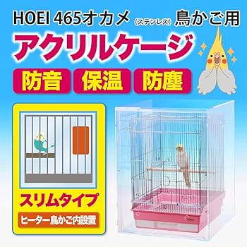 アクリルケージ 防音 保温カバー HOEI465対応 観音開き オウム用 小動物 Amazon | misorato【HOEI 465オカメ（ステンレス）鳥かご用】アクリル