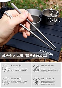 Amazon | FOXTAIL(フォックステイル)純チタン製 お箸 19.5cm 超