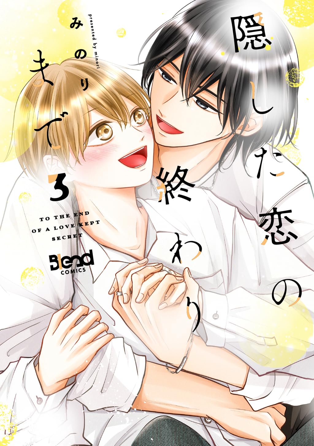 3巻新刊❤️完結 隠した恋の終わりまで (3) (Blend Comics) | みのり |本 | 通販 | Amazon
