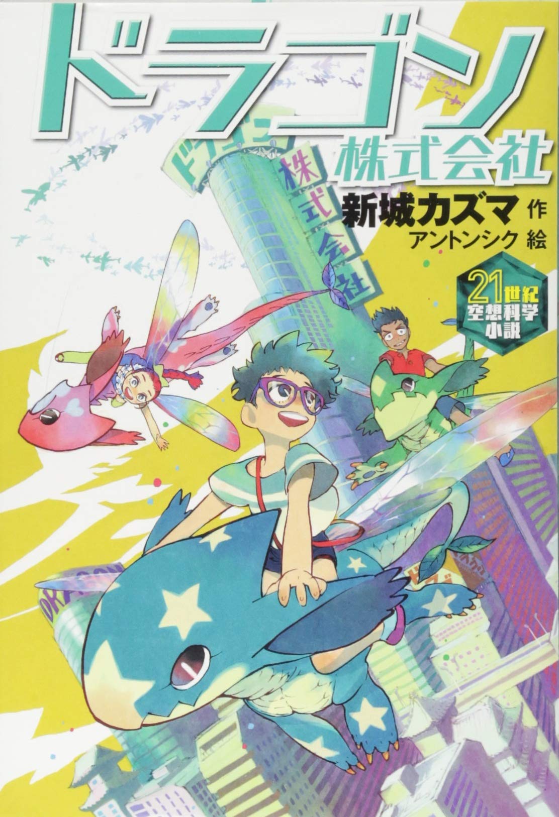 ドラゴン株式会社 (21世紀空想科学小説 9) | 新城 カズマ