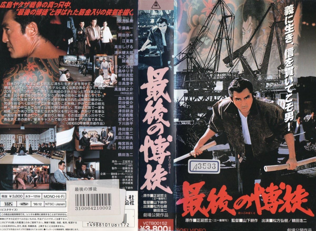 Amazon.co.jp: 最後の博徒 松方弘樹/千葉真一/岡田奈々/江夏豊 VHS 