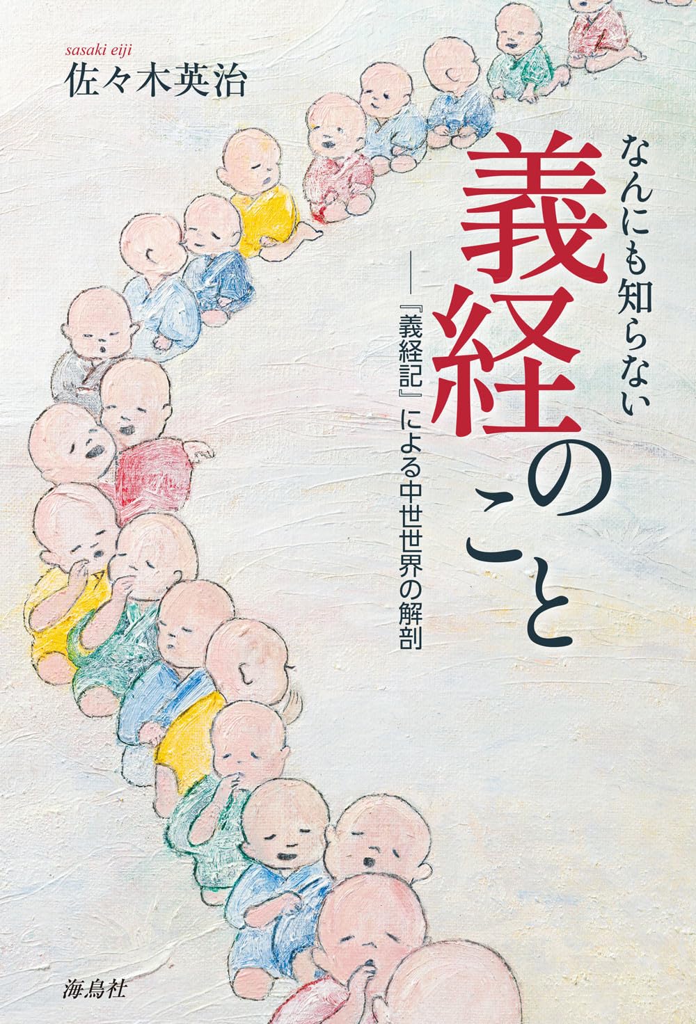 なんにも知らない義経のこと ―『義経記』による中世世界の解剖