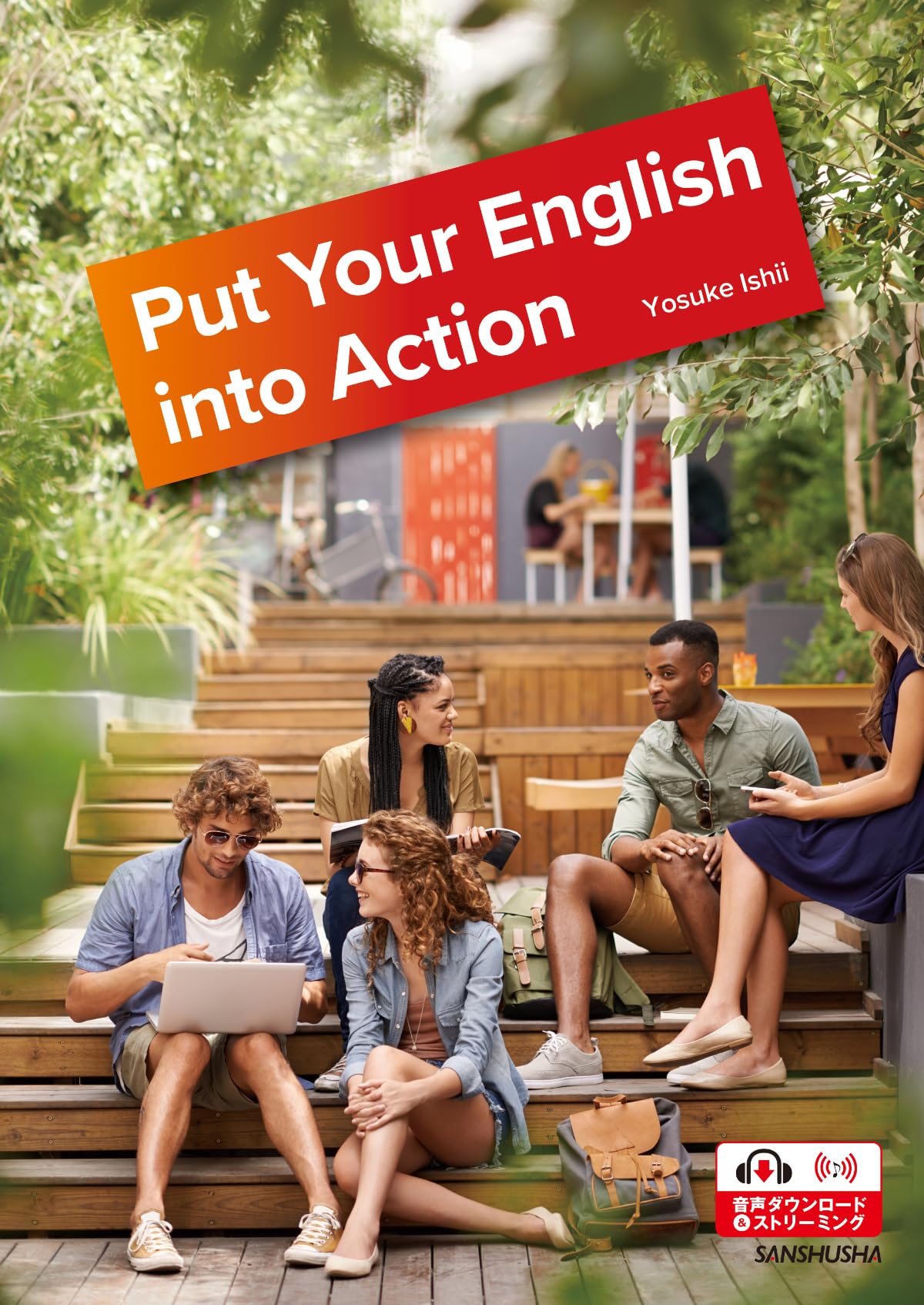 社会とつながる実践英語 Put Your English into Action | 石井洋佑 |本