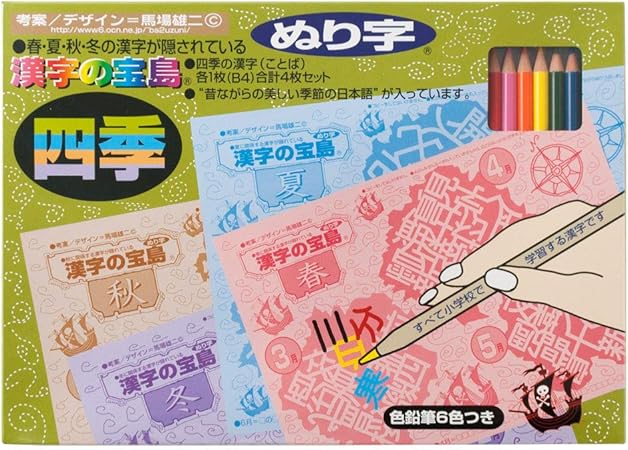 Amazon ぬり字 ぬりえ 奥野かるた店漢字の宝島四季年齢目安10歳位 ひらがな カタカナ 漢字 おもちゃ