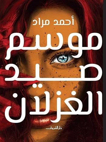 موسم صيد الغزلان (Arabic Edition)
