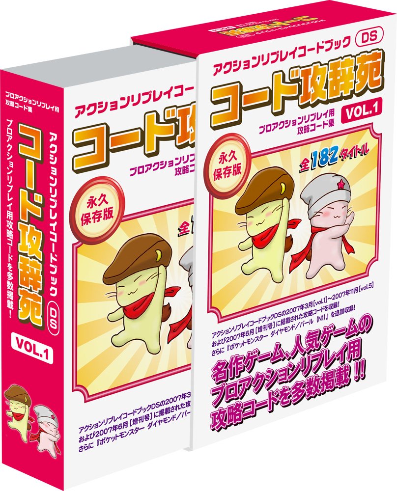 Amazon | アクションリプレイ コードブック コード攻辞苑 vol.1 | 周辺 