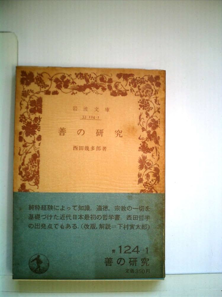 善の研究 西田幾多郎 岩波書店　古書 善の研究／西田 幾多郎｜岩波文庫 - 岩波書店