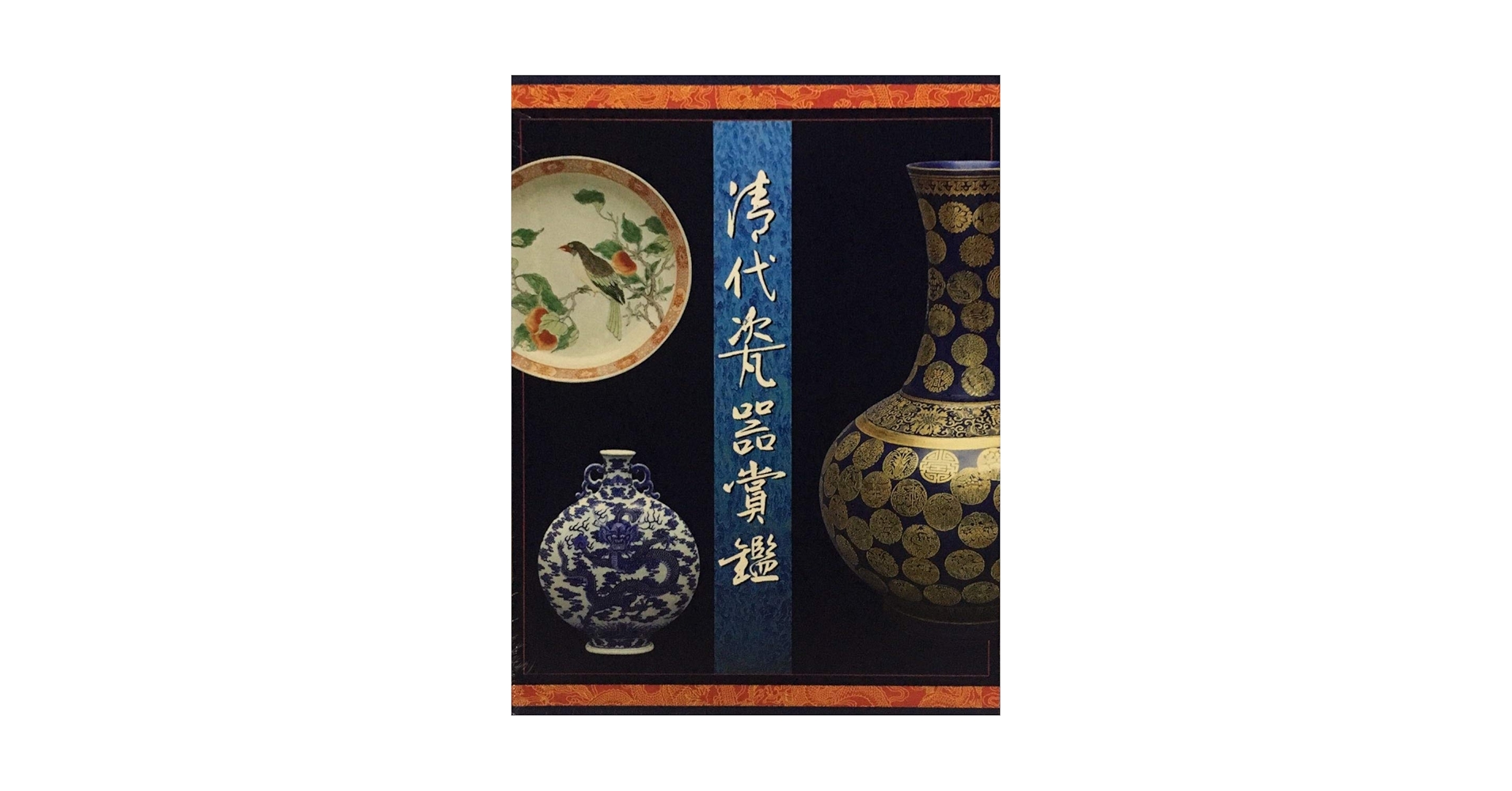 清代瓷器賞鑑　銭振宗　著　463ページ 清代瓷器賞鑑 銭振宗 著 463ページ - メルカリ