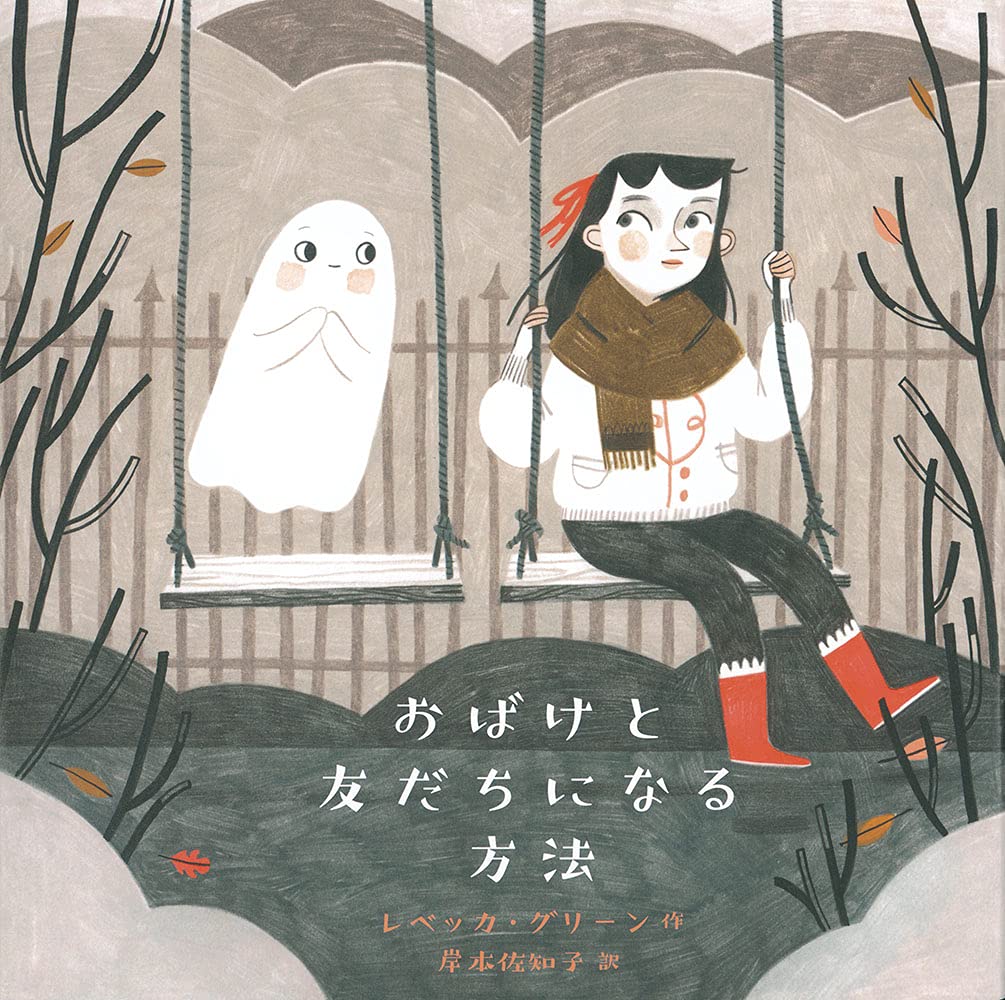 おばけと友だちになる方法 (世界傑作絵本シリーズ) | レベッカ