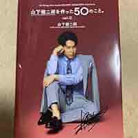山下健二郎 サイン入りペナント 〜6/6(金) 山下健二郎 サイン入り 写真集 VOL.0 - メルカリ
