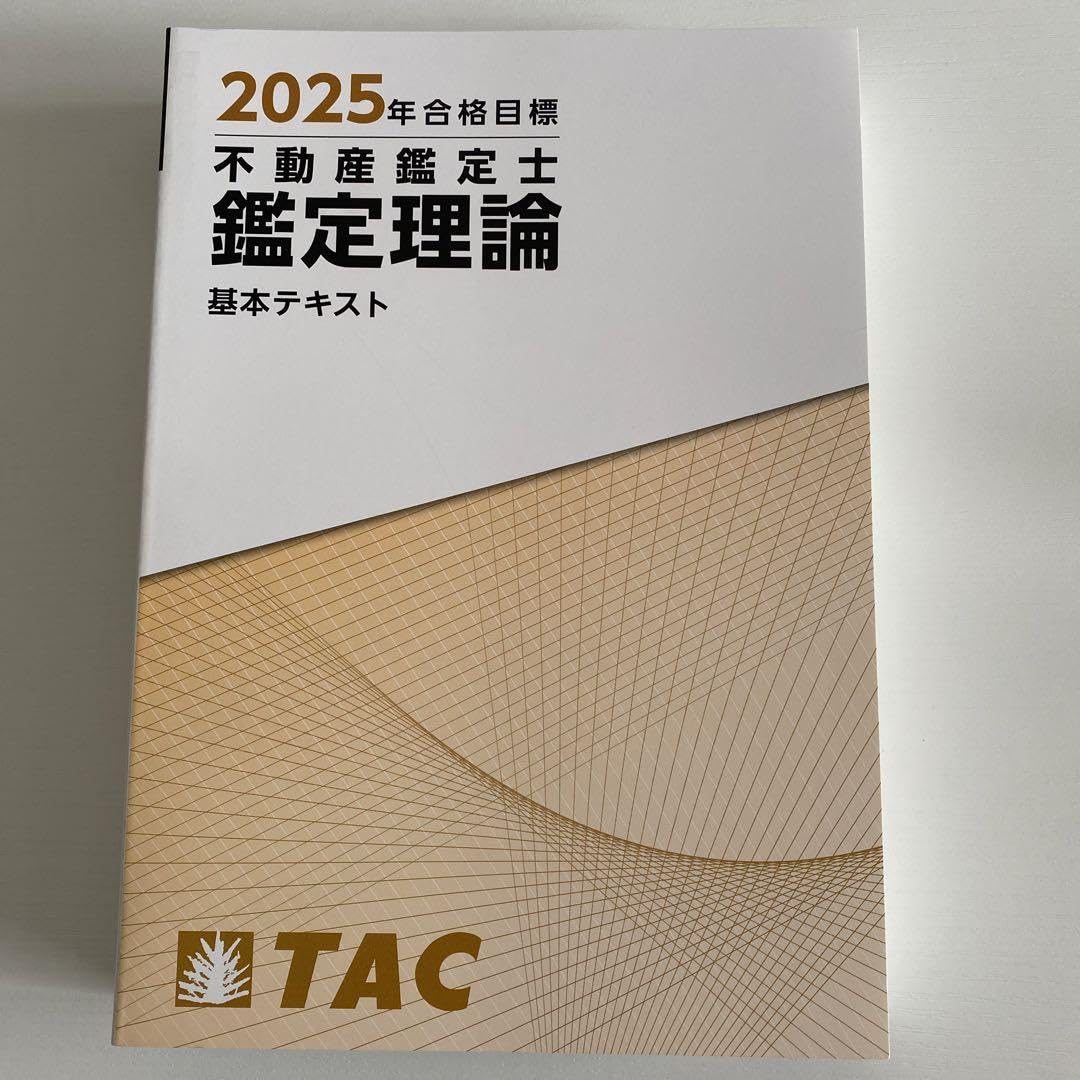 2025年 不動産鑑定士 テキストセット TAC TAC不動産鑑定士 教材フル