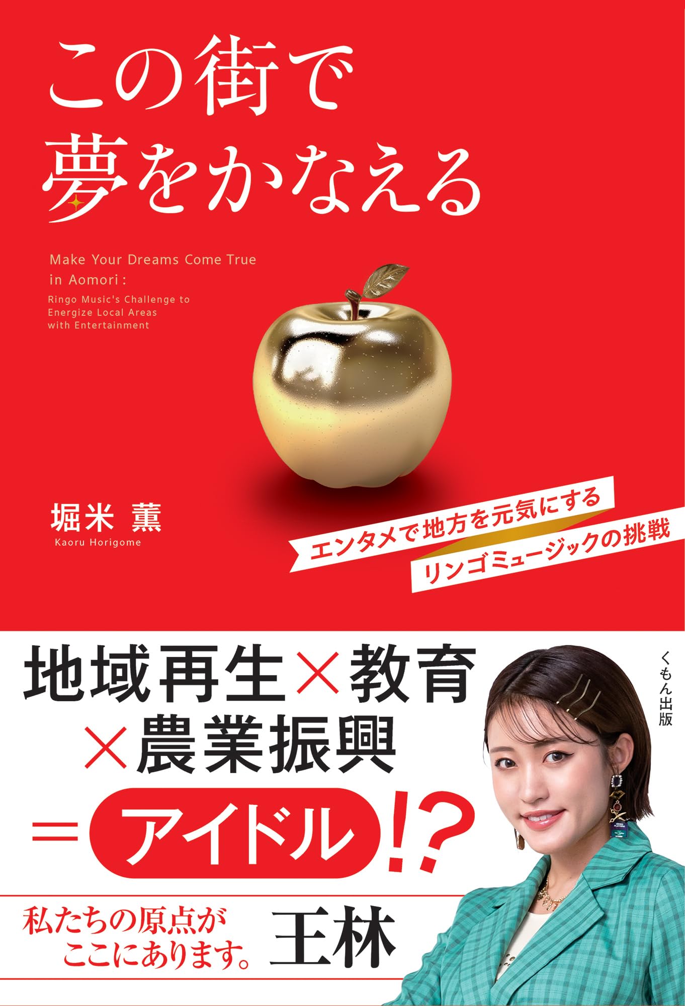 Amazon.co.jp: この街で夢をかなえる: エンタメで地方を元気にする