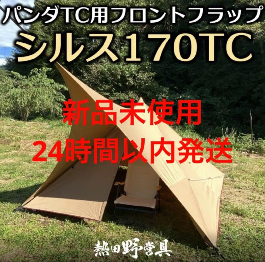 熱田野営具 シルス170TC（パンダTC）タープ 【公式通販】 テンマク
