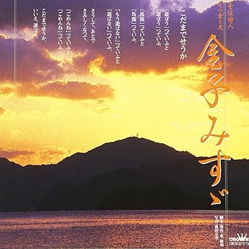 Amazon こだまでせうか ー童謡詩人 金子みすゞ その愛と死ー 特殊企画 岡本真実 青木玲奈 岡田真紀 大樹なるみ 藤山一男 久里きなこ 宮部昭夫 田口徹 大佳央 岡本真美 童謡 ミュージック Amazon こだまでせうか ー童謡詩人 金子みすゞ その愛と死ー 特殊企画 岡本真実 青木玲奈 岡田真紀 大樹なるみ 藤山一男 久里きなこ 宮部昭夫 田口徹 大佳央 岡本真美 童謡 ミュージック