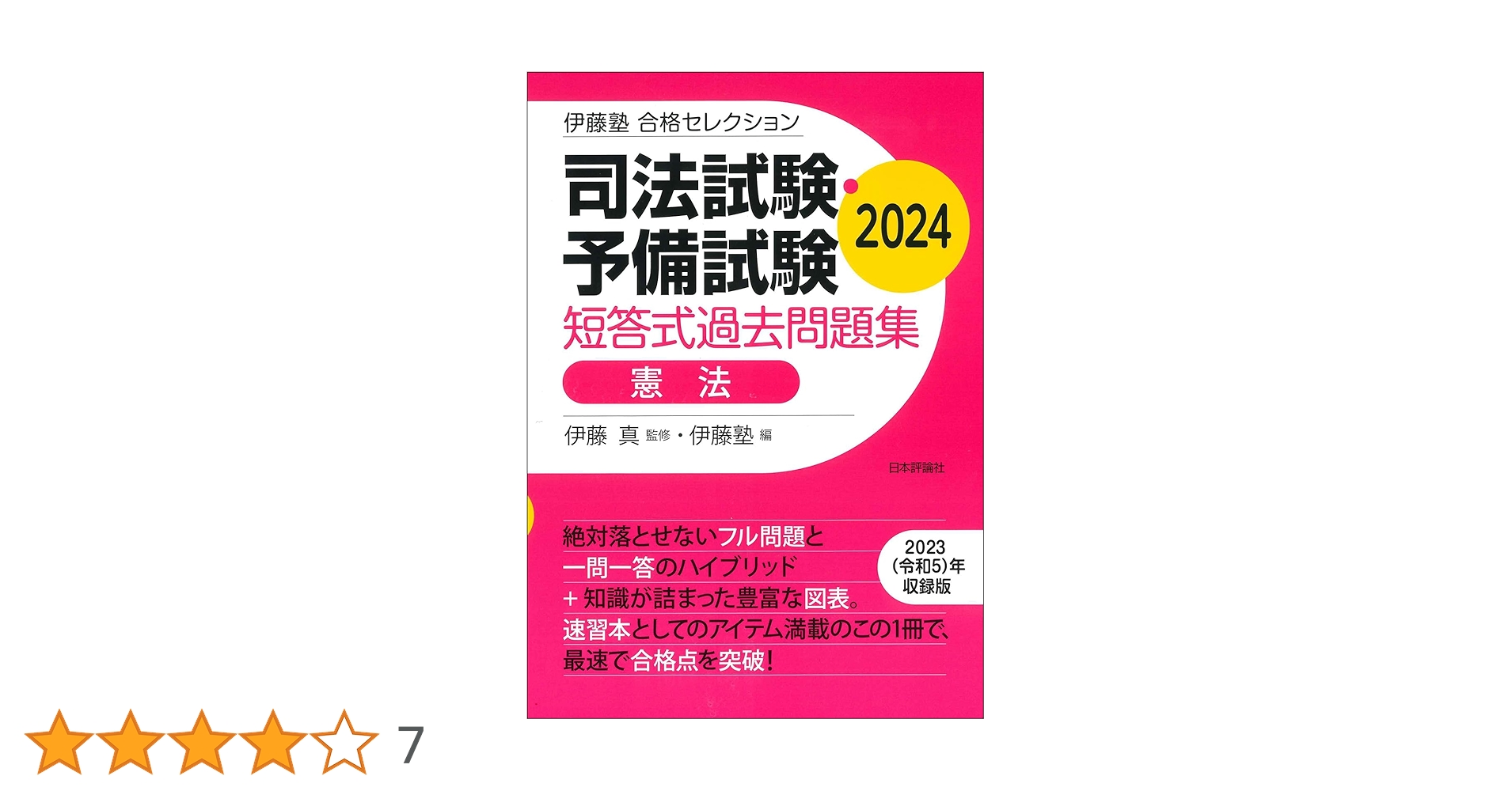 【裁断済】2024 合格セレクション 7科目 伊藤塾 司法試験予備試験 短答対策 伊藤塾 合格セレクション 司法試験・予備試験 短答式過去問題集