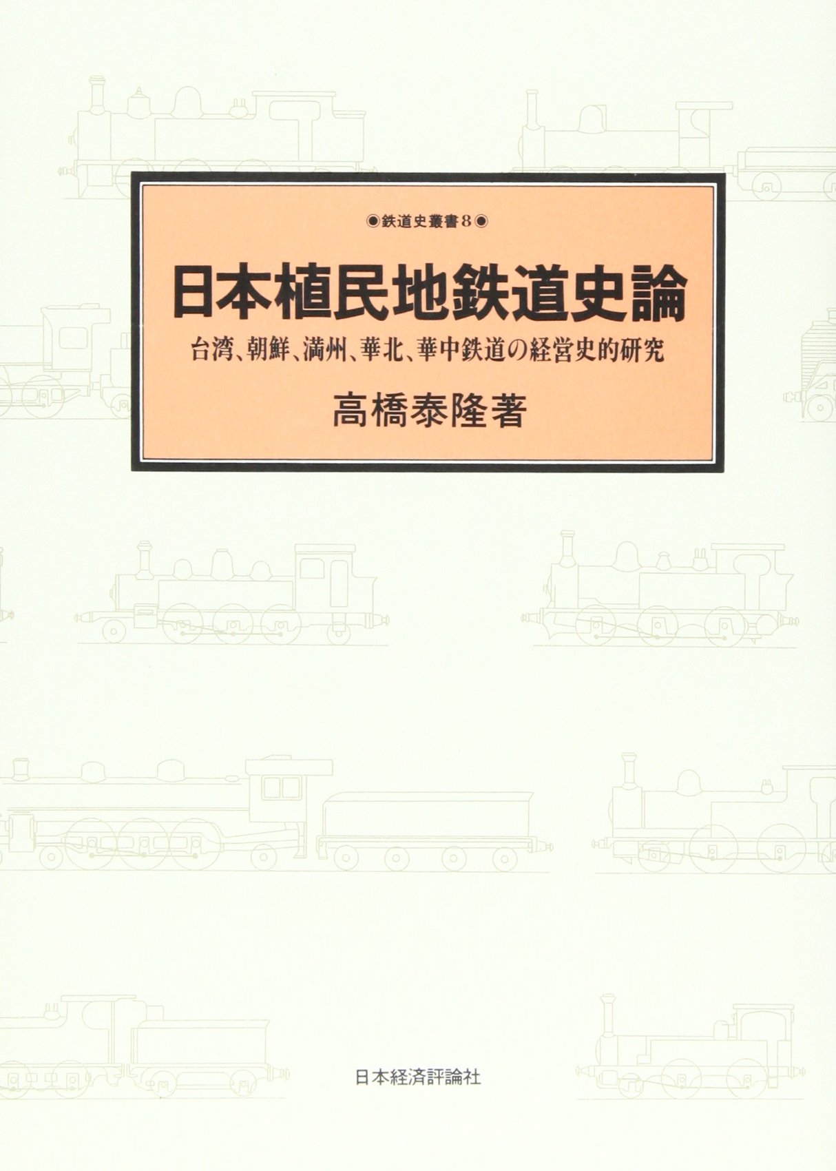 日本植民地鉄道史論: 台湾、朝鮮、満州、華北、華中鉄道の経営史