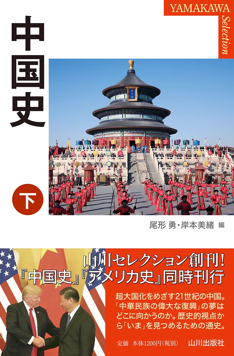 中国史 下 (YAMAKAWA SELECTION) | 緒方 勇, 岸本 美緒 |本