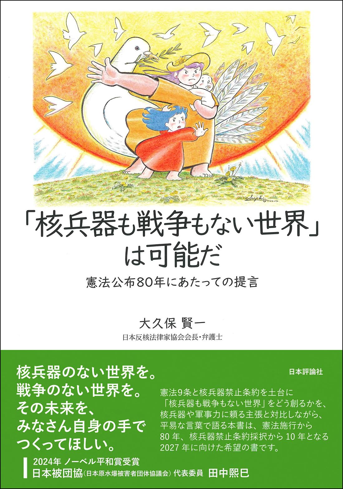 核兵器も戦争もない世界」は可能だ | 大久保 賢一 |本 | 通販 | Amazon