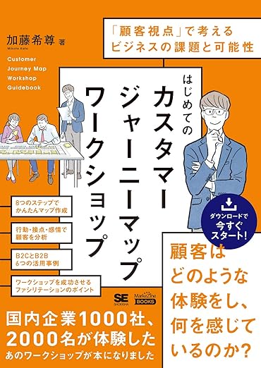 はじめてのカスタマージャーニーマップワークショップ(MarkeZine BOOKS) 「顧客視点」で考えるビジネスの課題と可能性の表紙