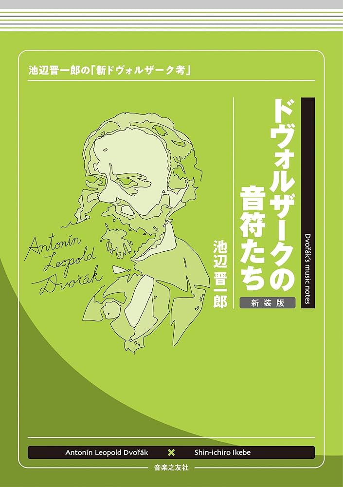 ドヴォルザークの音符たち 新装版: 池辺晋一郎の「新