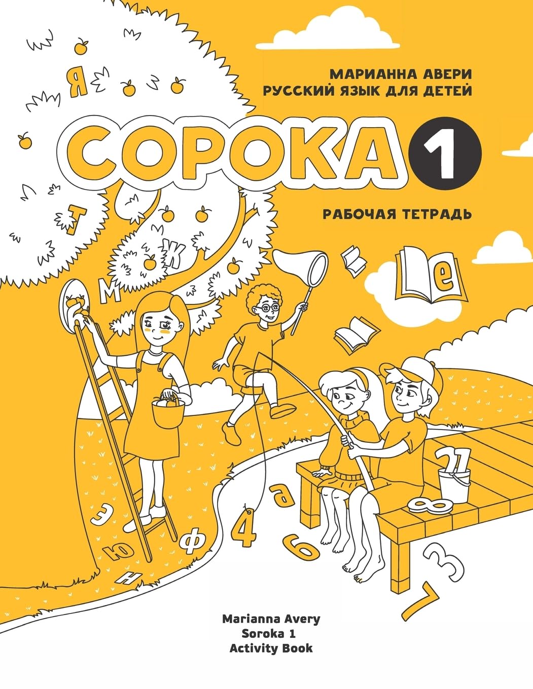Russian for Kids Soroka 1 Activity Book (Russian Edition)