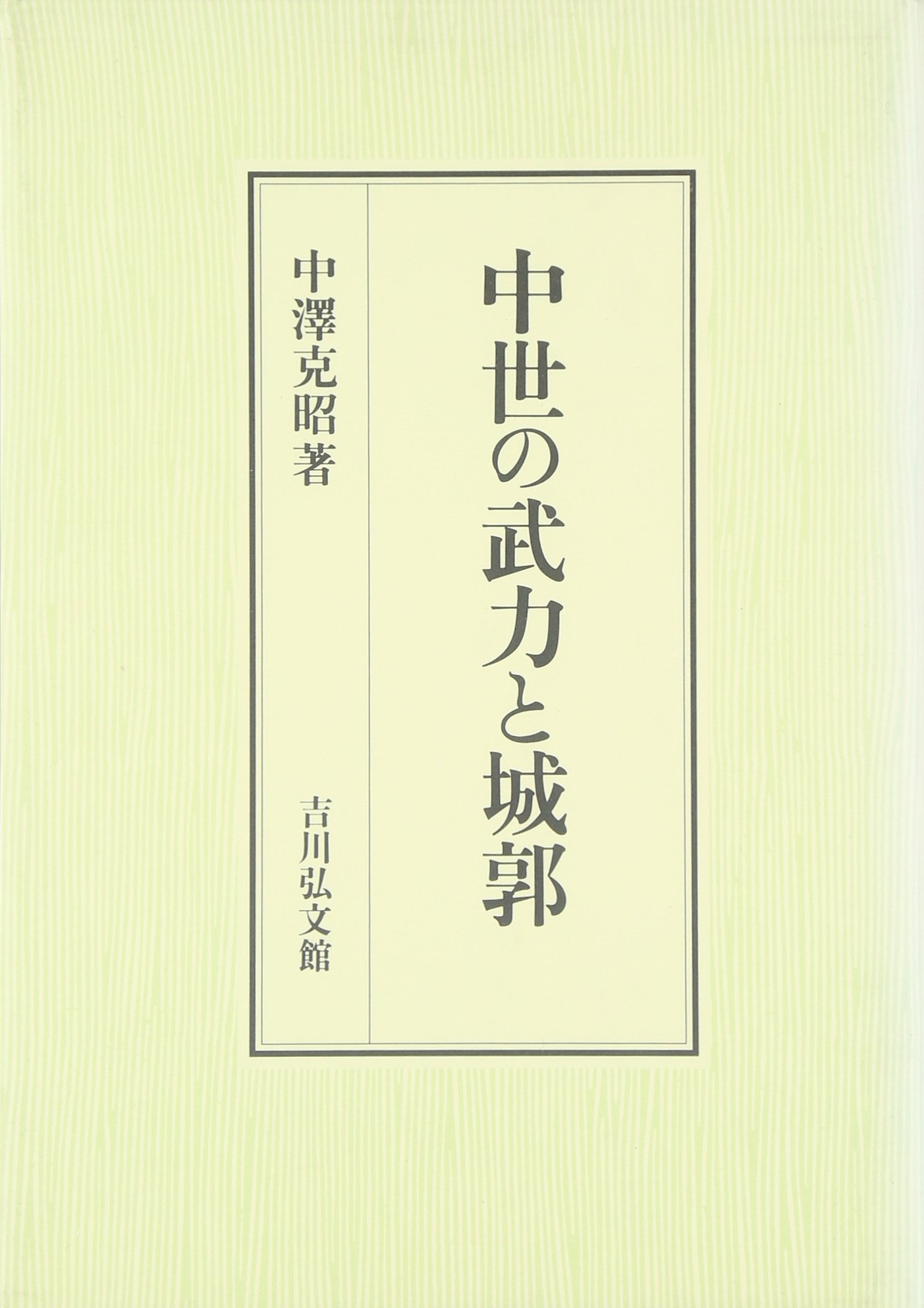 学割致します　中世の武力と城郭　中澤克昭 Amazon.co.jp: 中澤 克昭: 本、バイオグラフィー、最新アップデート