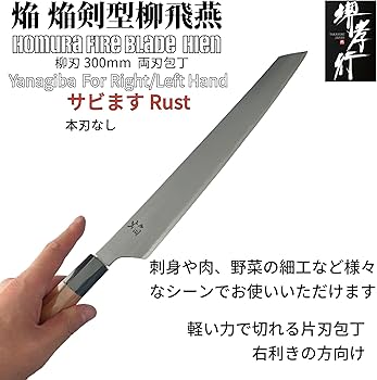 堺忠國　柳刃包丁 Amazon | 堺孝行 グランドシェフ 飛燕 ステンレス 柳刃 片刃 (右用