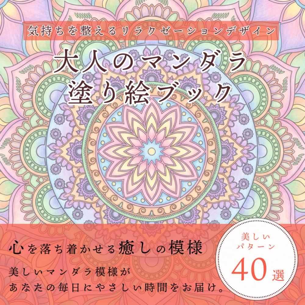 大人のマンダラ塗り絵ブック: 気持ちを整えるリラクゼーションデザイン