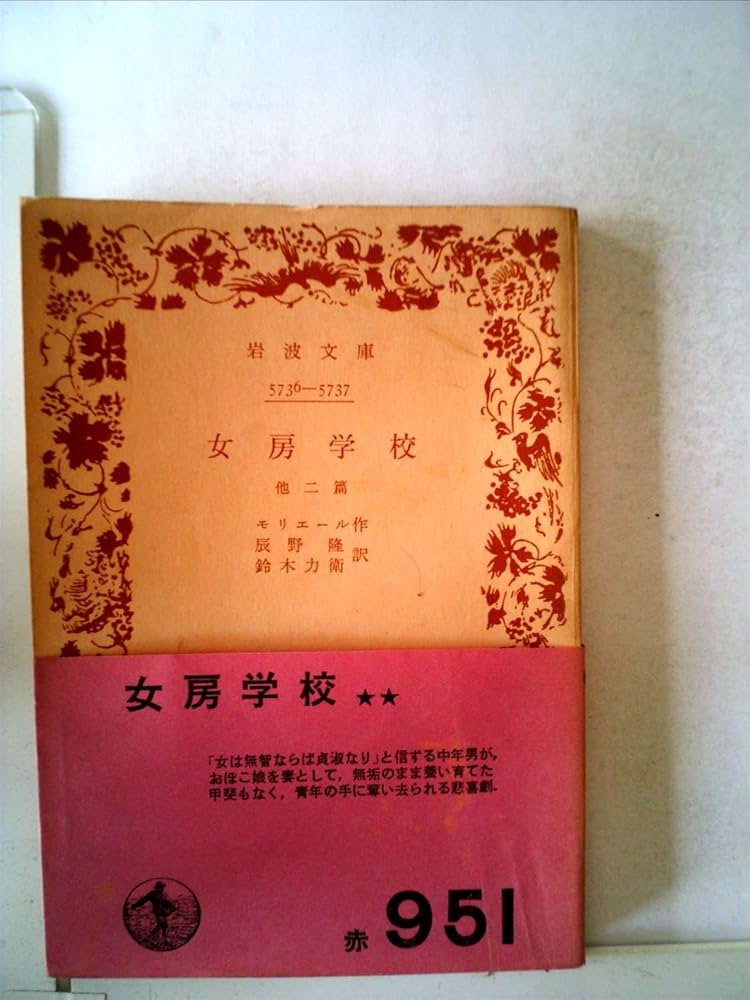 女房学校―他二篇 (1957年) (岩波文庫) | モリエール, 辰野 隆