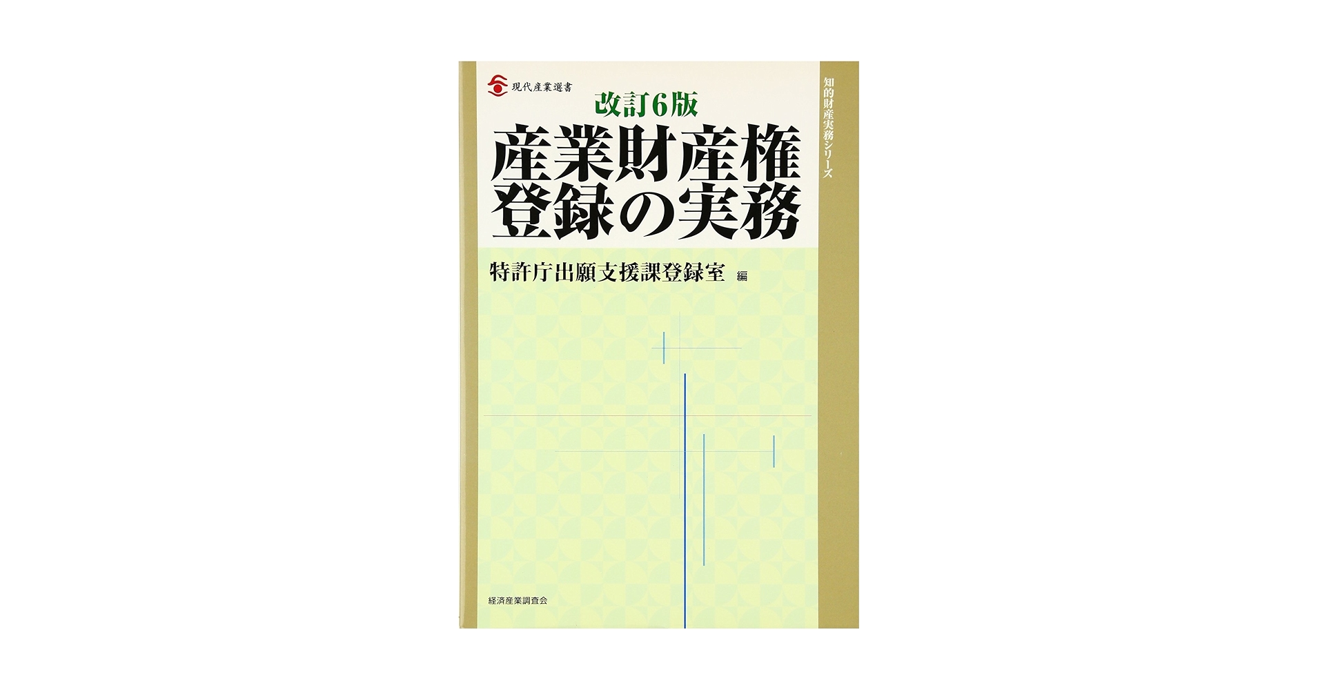 工業所有権登録の実務   改訂新版/経済産業調査会/特許庁（単行本） 工業所有権登録の実務 改訂新版/経済産業調査会/特許庁（単行本