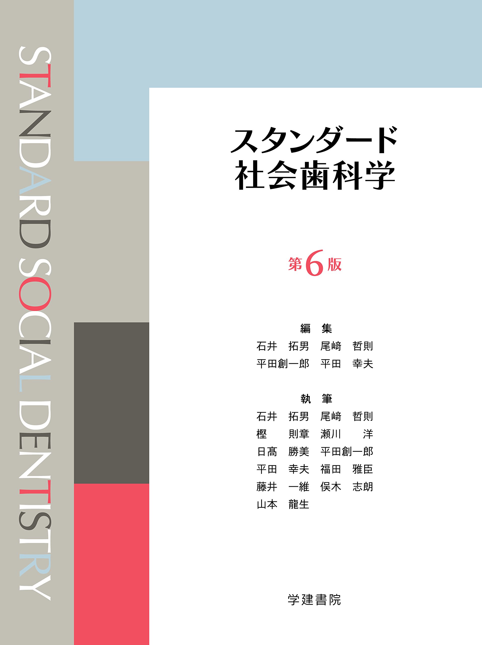 Amazon.co.jp: スタンダード社会歯科学 第6版 : 石井 拓男: Japanese Books