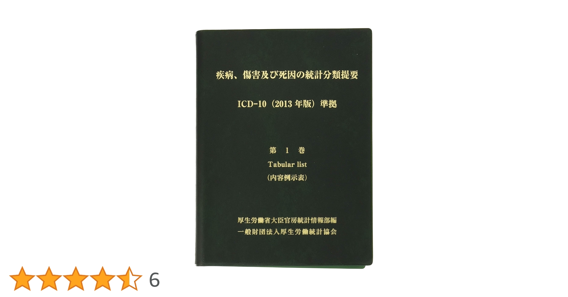 ICD-10（2013年版）準拠 疾病、傷害及び死因の統計分類提要 第1巻第3巻 疾病、傷害及び死因の統計分類提要 ICD-10(2013年版)準拠 第一巻