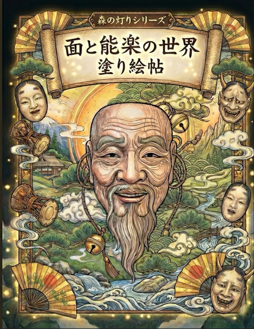 面と能楽の世界 塗り絵帖 ― 幽玄の美に浸る癒やしの時間: 大人のための高品質な塗り絵：日本の伝統芸能、伝説の能面、そして静寂の物語を彩る (森の灯りシリーズ　能楽の世界)