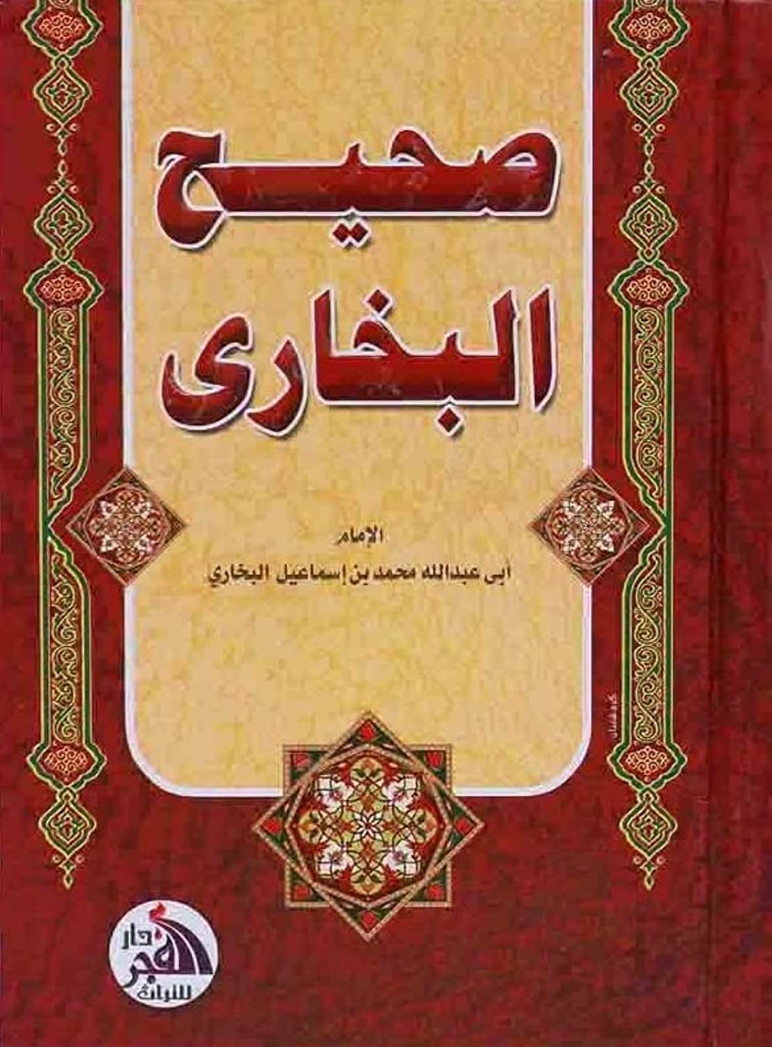 Sahih Al-Bukhari 17 * 24 CM (Arabic) - صحيح البخاري عربي