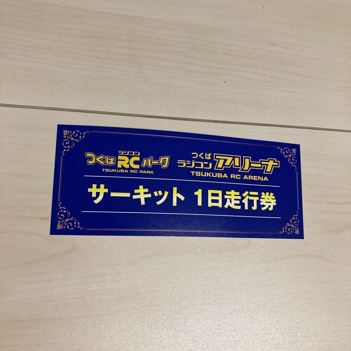 Amazon.co.jp: つくばRCパーク サーキット1日走行券 : おもちゃ