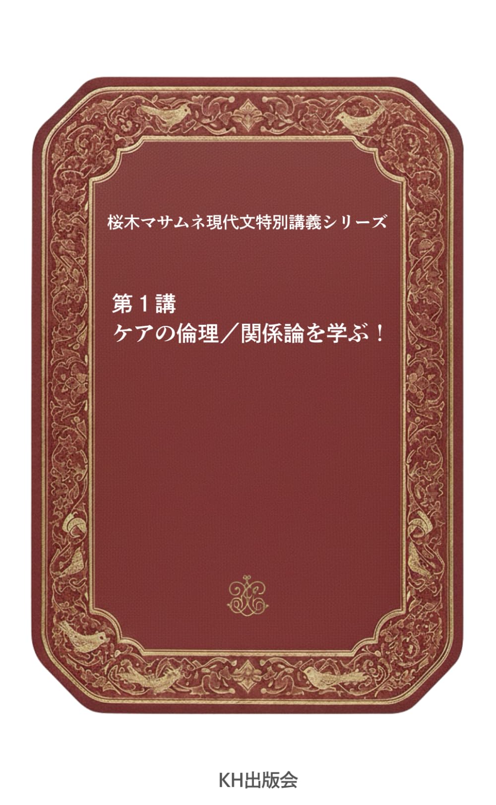 桜木マサムネの現代文特別講義１　ケアの倫理/関係論を学ぶ！ (桜木マサムネの現代文講義シリーズ)