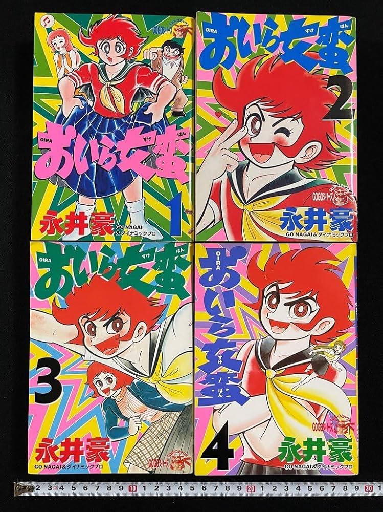 Amazon.co.jp: j∞∞ おいら女蛮 全4巻揃い 著永井豪 すべて1998年