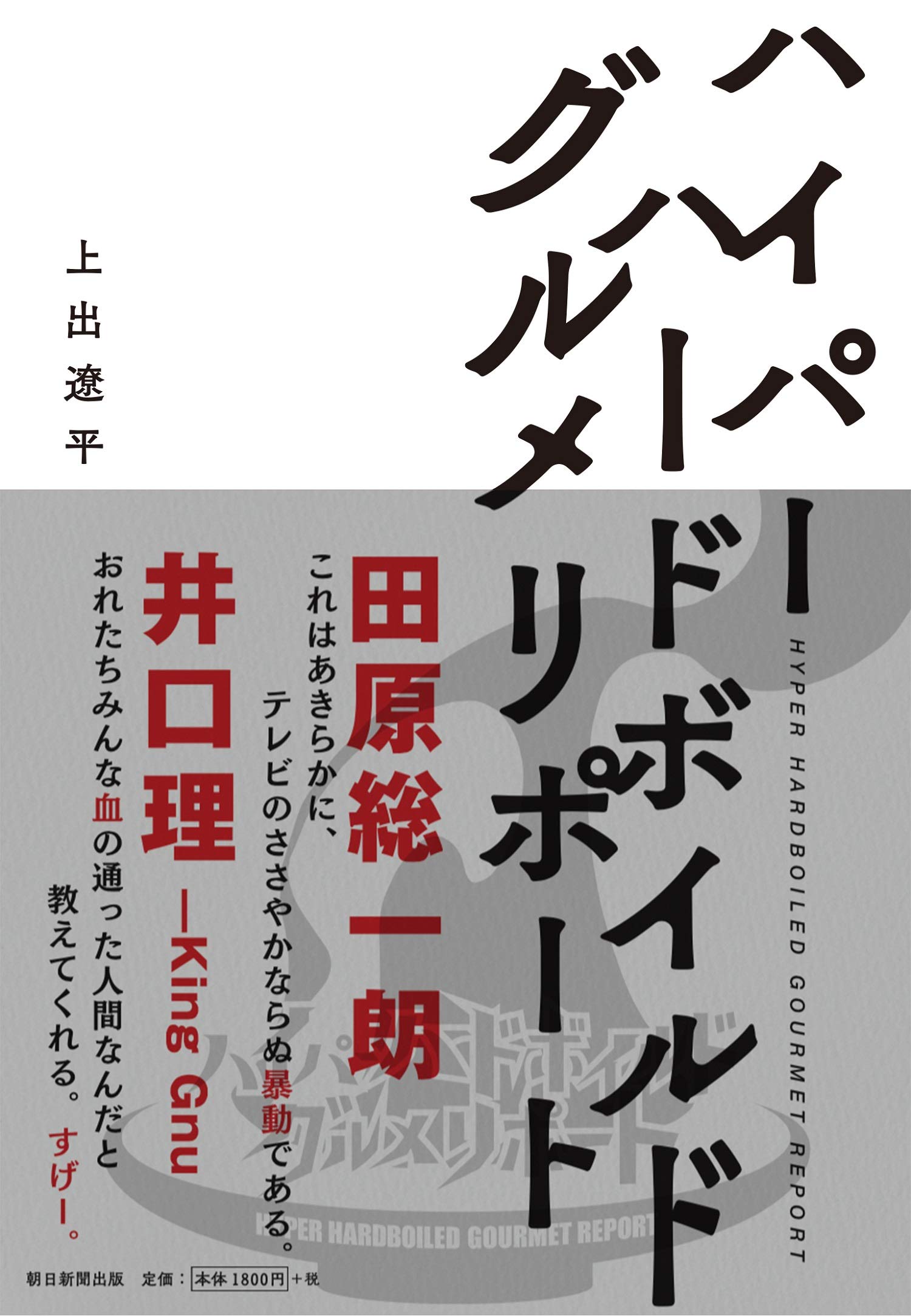 ハイパーハードボイルドグルメリポート | 上出遼平 |本 | 通販 | Amazon