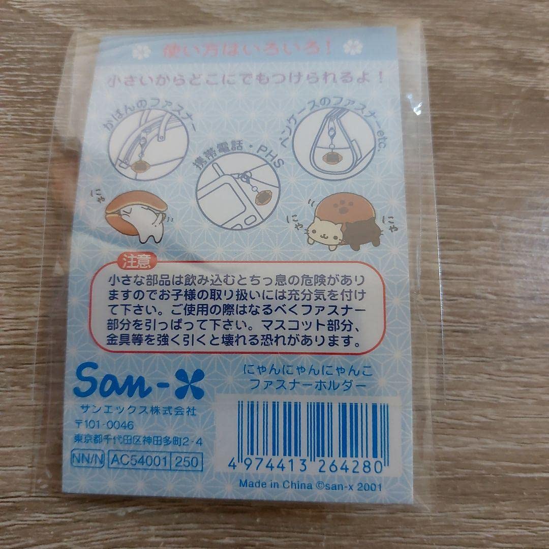 【レア】にゃんにゃんにゃんこ ファスナーホルダー Amazon.co.jp: サンエックス にゃんにゃんにゃんこ 2001年