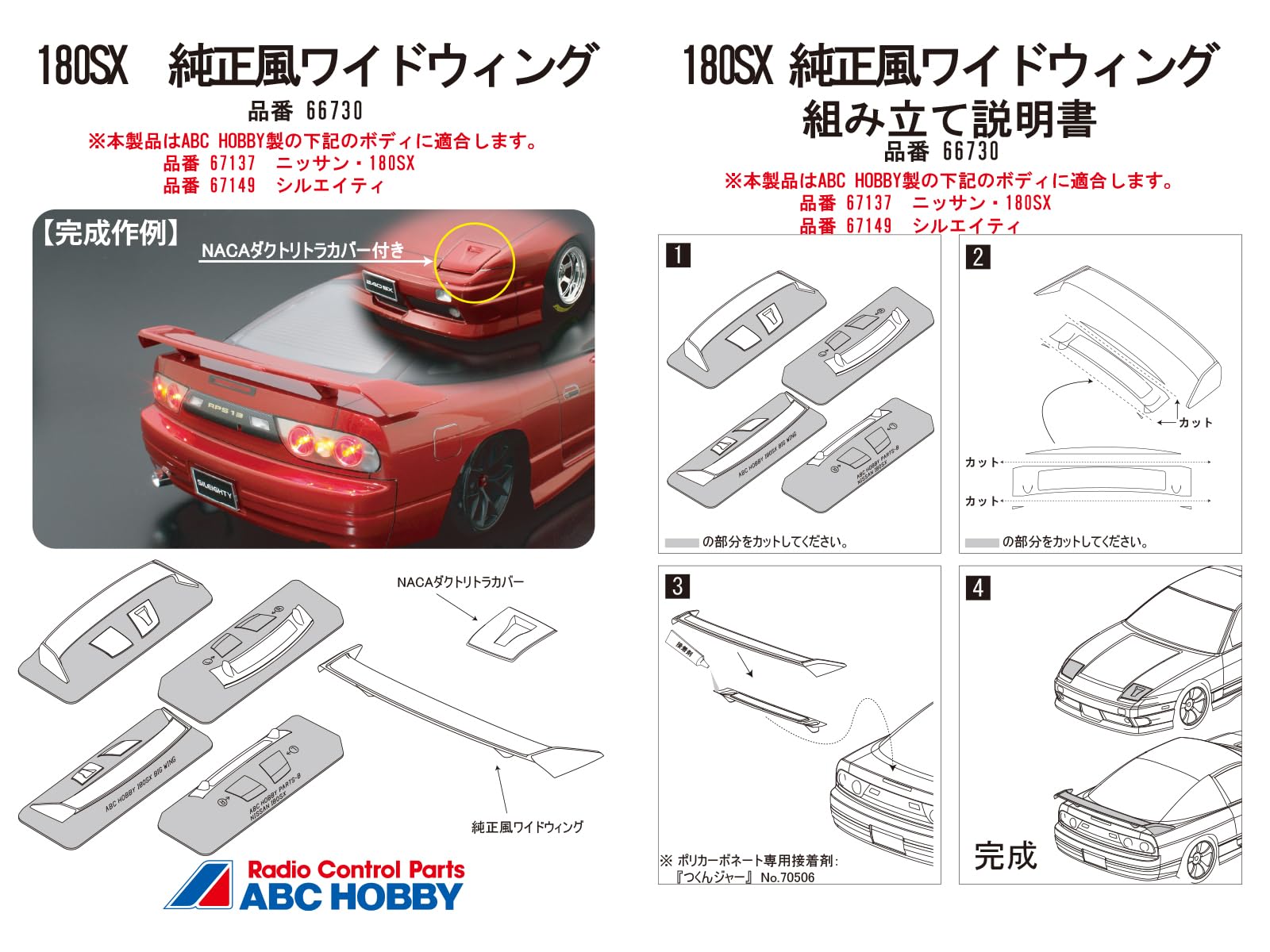 Amazon.co.jp: ABC HOBBY 180SX 純正風ワイドウイング 66730 : 車＆バイク